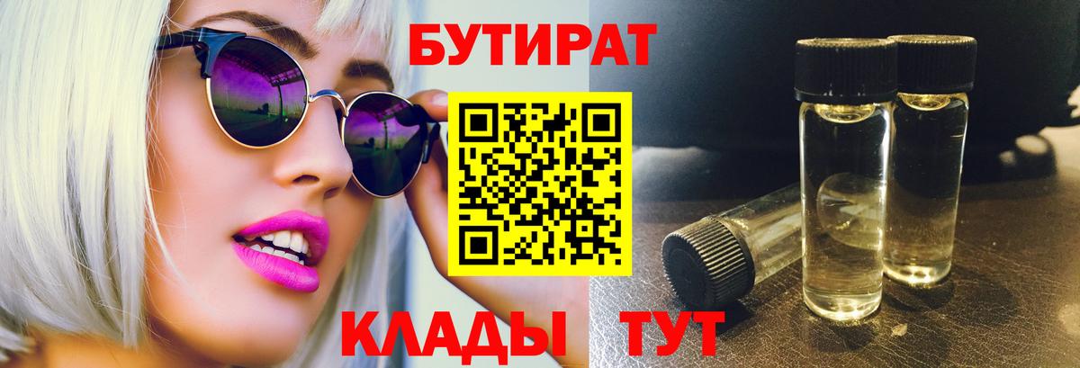 БУТИРАТ бутандиол  Вход с VPN  Котлас 