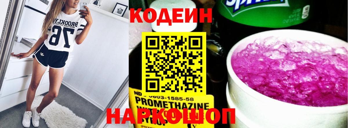 Codein Purple Drank  Кодеиновый сироп Lean напиток Lean (лин)  Котлас  Вход с VPN 